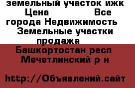 земельный участок ижк › Цена ­ 350 000 - Все города Недвижимость » Земельные участки продажа   . Башкортостан респ.,Мечетлинский р-н